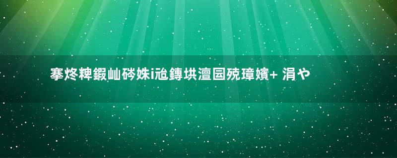 搴炵粺鍜屾硶姝i兘鏄垬澶囩殑璋嬪+ 涓や汉璋佹墠鏄渶姹夌涓€璋嬪+瓒e巻鍙茬綉